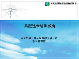 典型违章培训课件解读