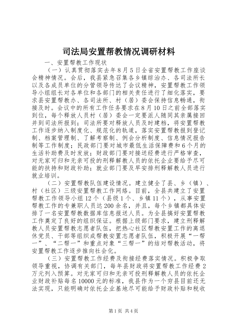 司法局安置帮教情况调研材料_第1页