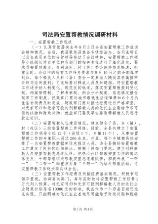 司法局安置帮教情况调研材料