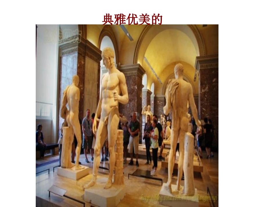 典雅优美的古希腊雕塑_第2页