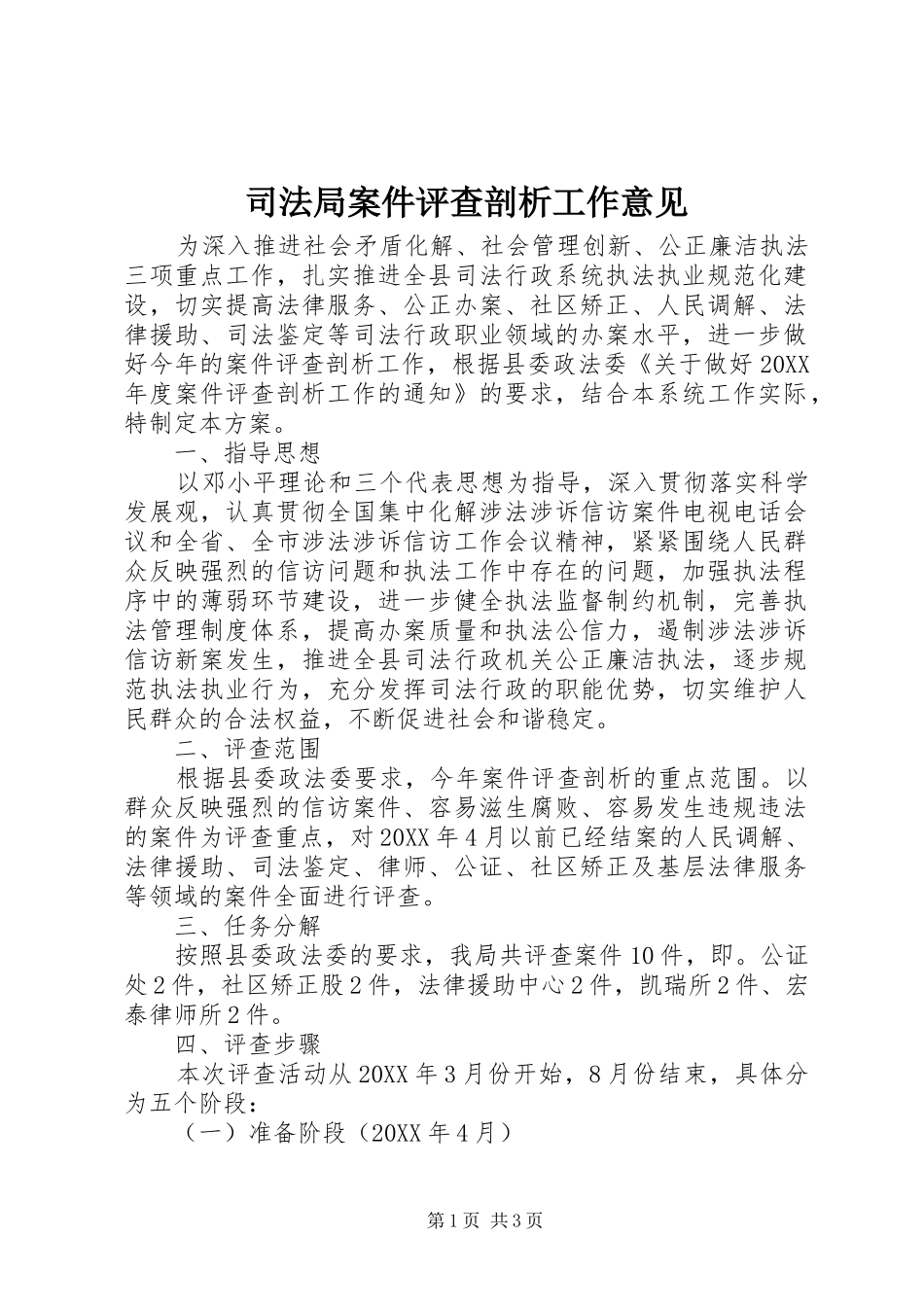 司法局案件评查剖析工作意见_第1页