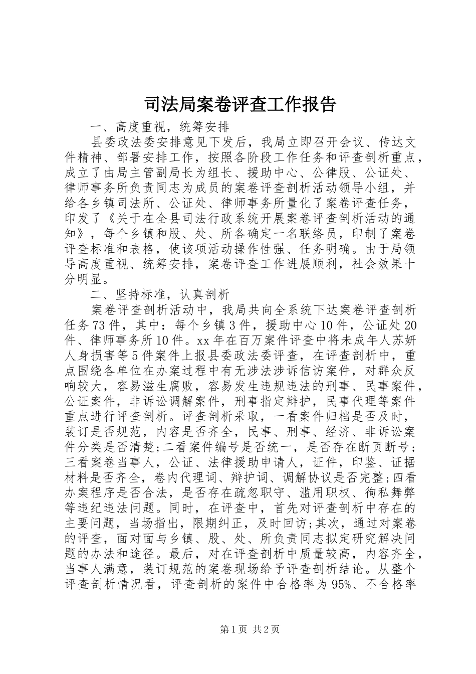 司法局案卷评查工作报告_第1页