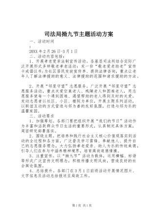 司法局拗九节主题活动方案