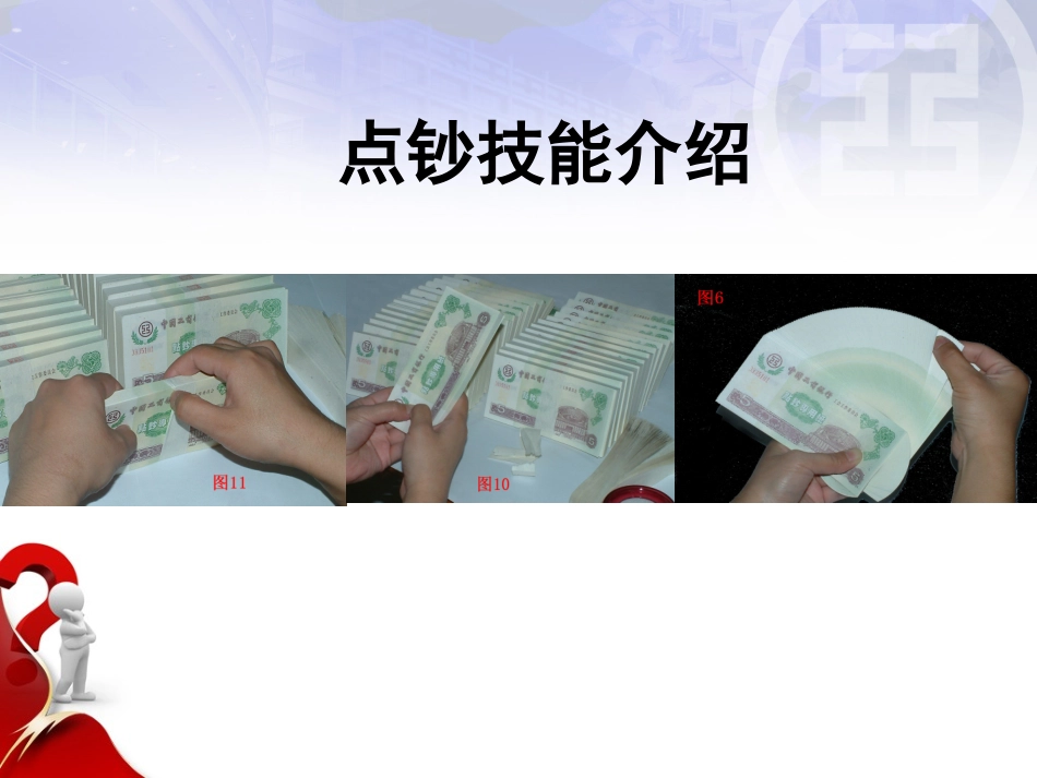 点钞技能培训课件_第1页
