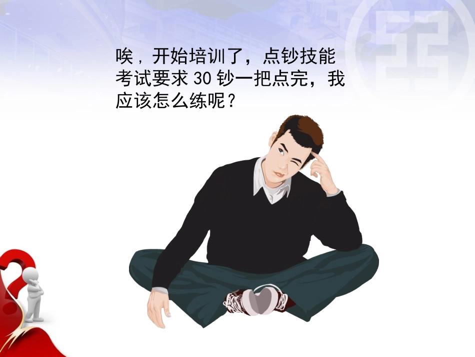 点钞技能培训课件_第2页