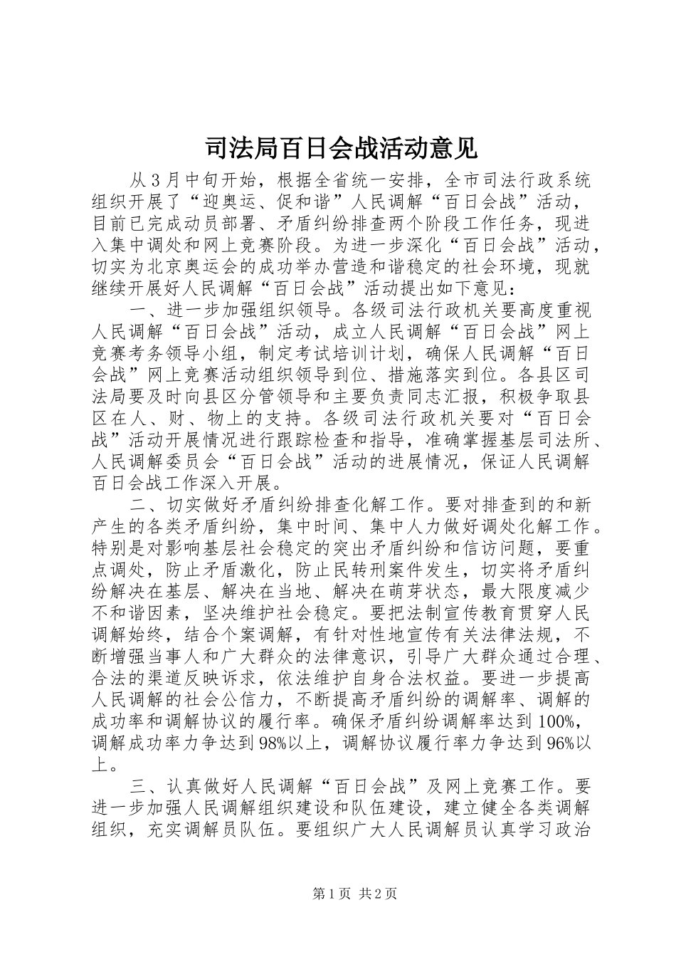 司法局百日会战活动意见_第1页