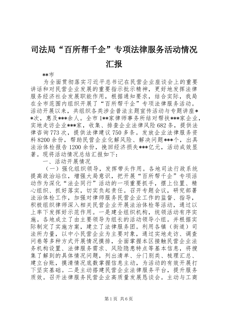司法局百所帮千企专项法律服务活动情况汇报_第1页