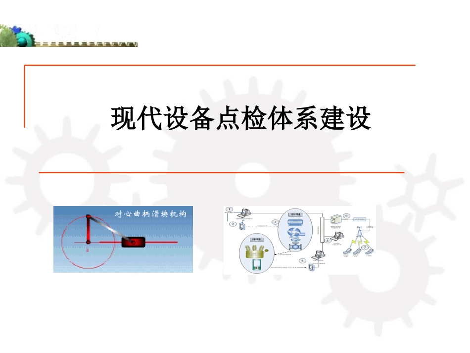 点检培训课件(3)_第1页