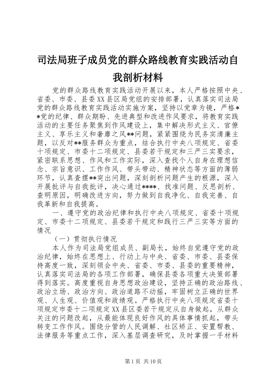 司法局班子成员党的群众路线教育实践活动自我剖析材料_第1页