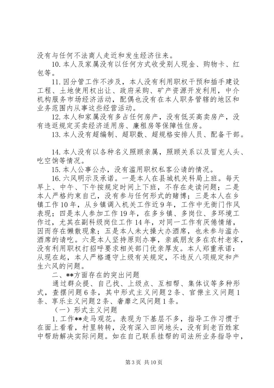 司法局班子成员党的群众路线教育实践活动自我剖析材料_第3页