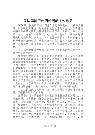 司法局班子创四好活动工作意见