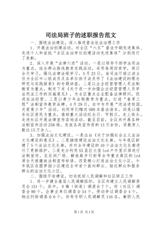 司法局班子的述职报告范文