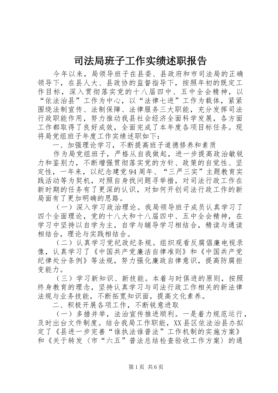 司法局班子工作实绩述职报告_第1页