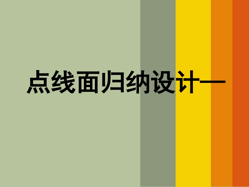 点线面归纳设计描述_第1页