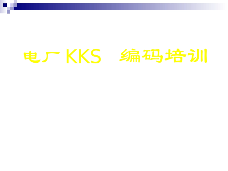 电厂KKS编码培训教程_第1页
