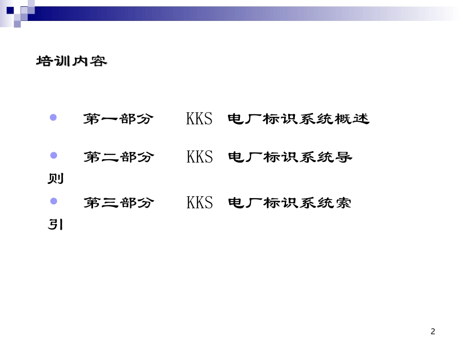 电厂KKS编码培训教程_第2页