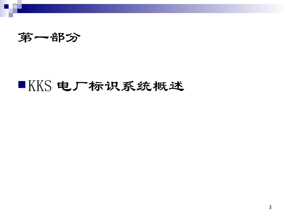 电厂KKS编码培训教程_第3页