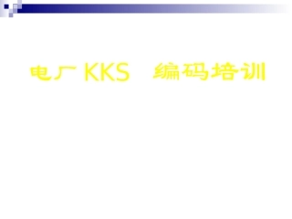 电厂KKS编码培训教程