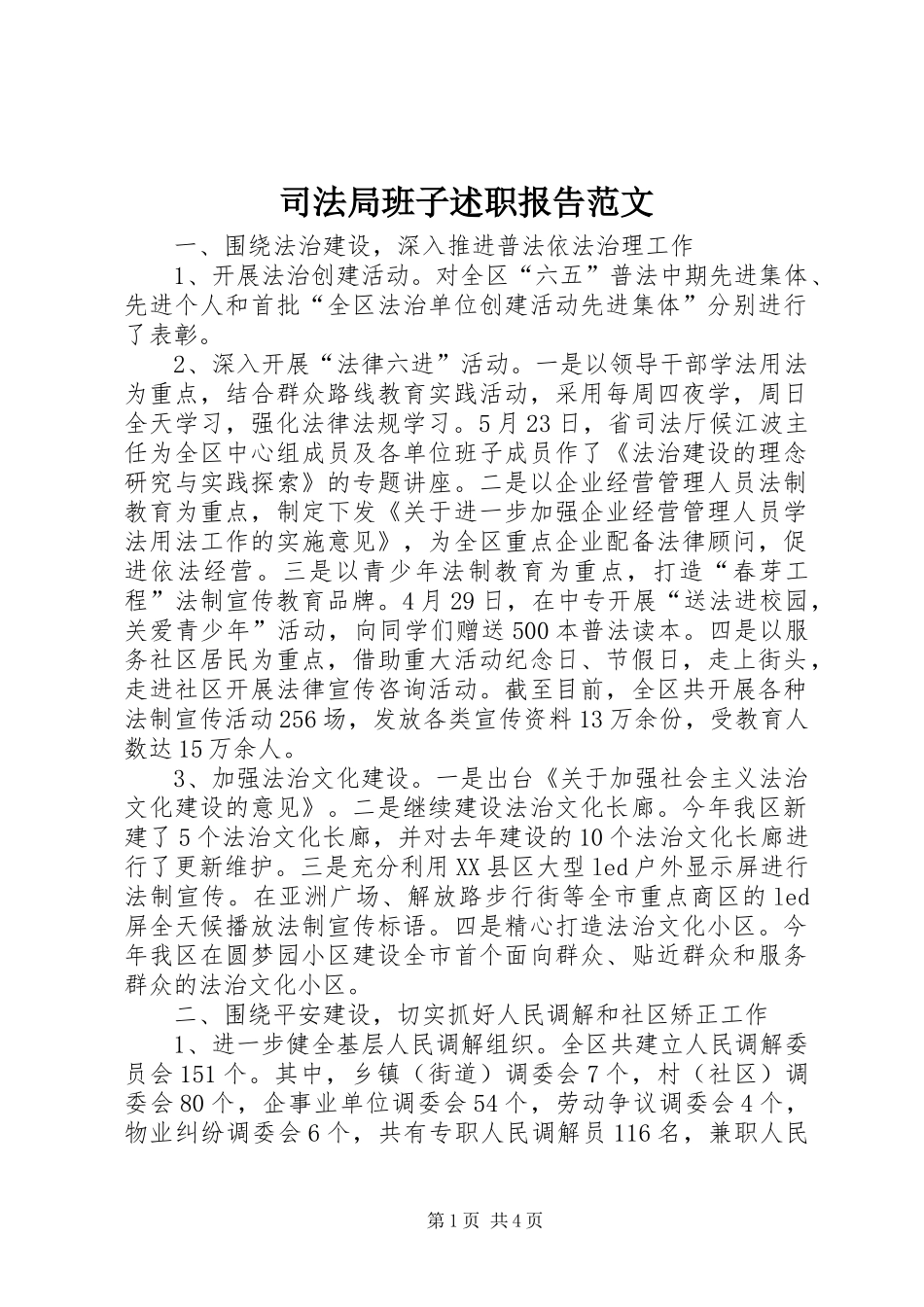 司法局班子述职报告范文_第1页