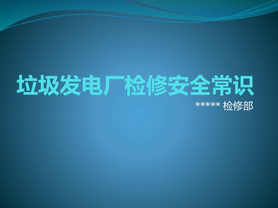 电厂检修安全培训课件_第1页
