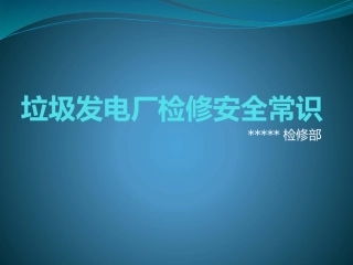 电厂检修安全培训课件