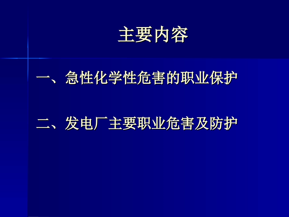 电厂职业病防治专题培训课件_第1页