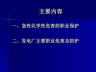 电厂职业病防治专题培训课件