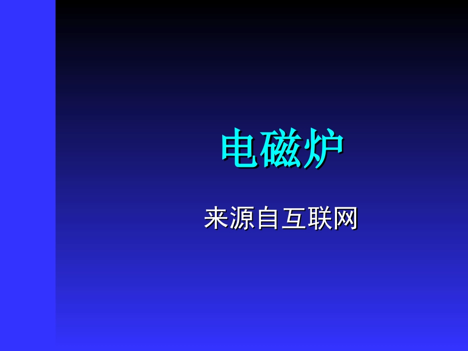 电磁炉工作原理_第1页