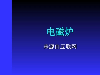 电磁炉工作原理