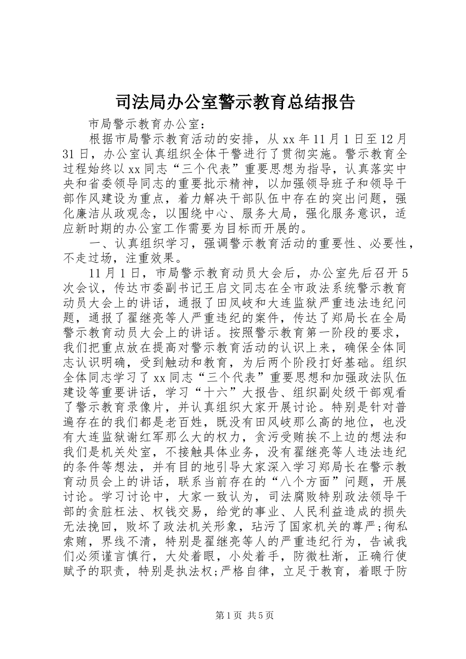 司法局办公室警示教育总结报告_第1页