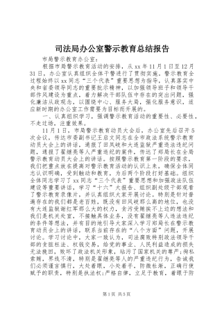 司法局办公室警示教育总结报告