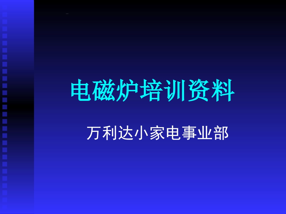 电磁炉培训资料_第1页
