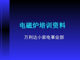 电磁炉培训资料