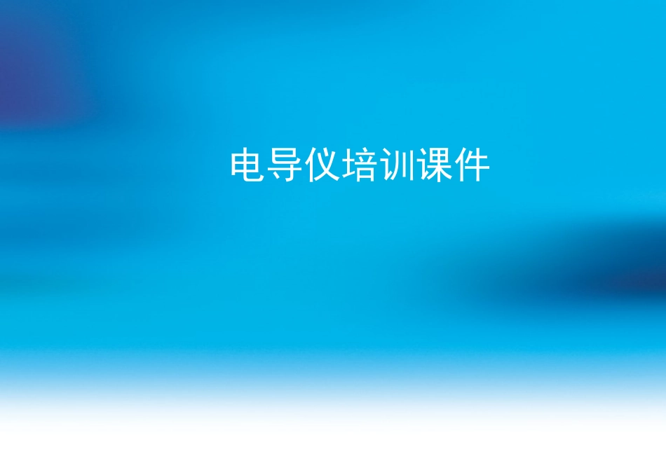 电导仪培训课件重要课件_第1页