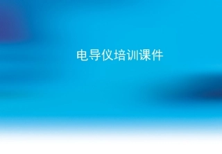 电导仪培训课件重要课件