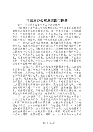 司法局办公室总结部门协调