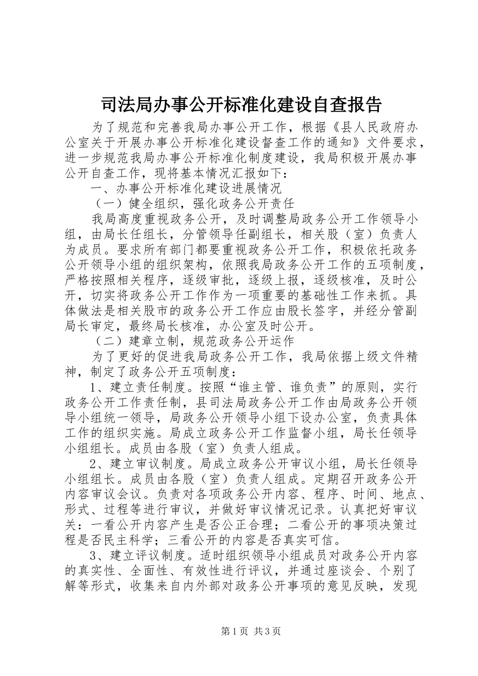 司法局办事公开标准化建设自查报告_第1页