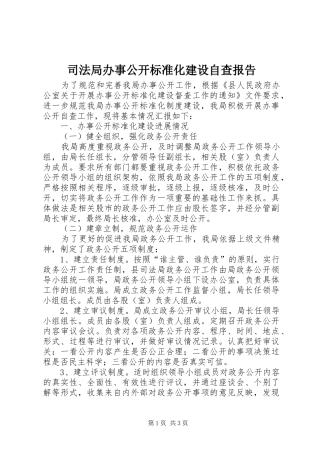 司法局办事公开标准化建设自查报告