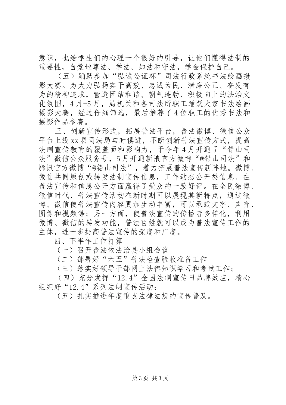 司法局半年普法依法治理工作小结_第3页