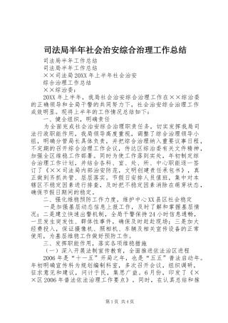 司法局半年社会治安综合治理工作总结