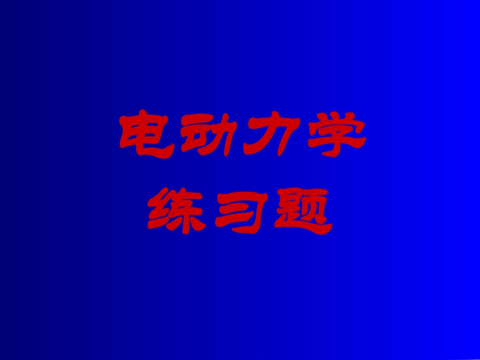 电动力学练习题_第1页