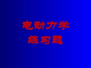 电动力学练习题