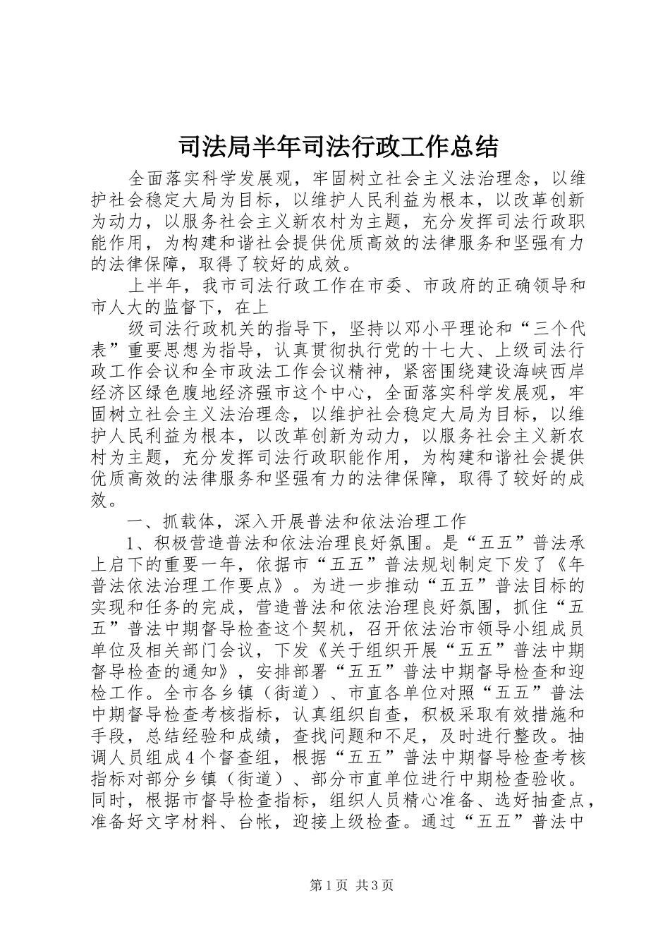 司法局半年司法行政工作总结_第1页