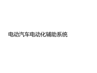 电动汽车电动化辅助系统