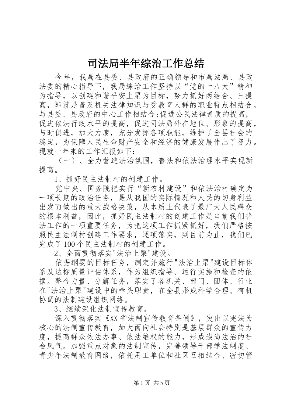 司法局半年综治工作总结_第1页