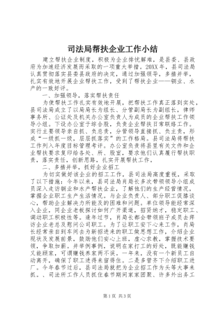 司法局帮扶企业工作小结
