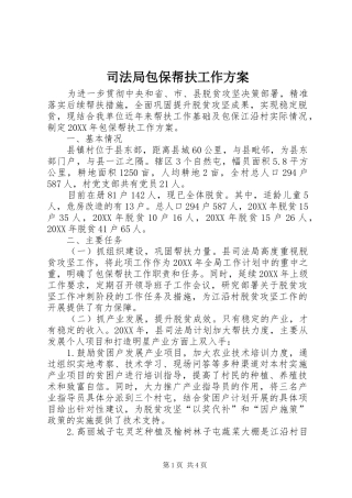 司法局包保帮扶工作方案