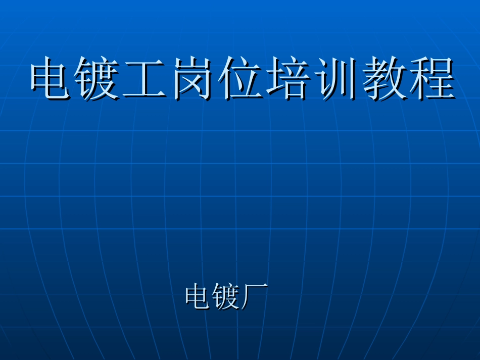 电镀工岗位培训课件_第1页