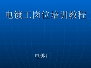 电镀工岗位培训课件