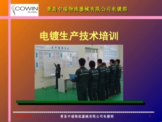 电镀生产技术培训资料